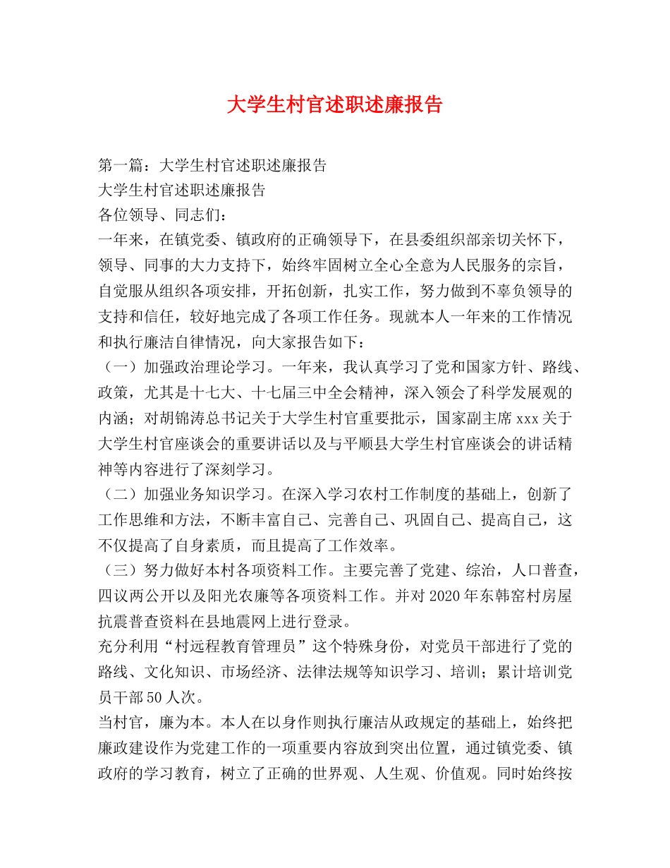 大学生村官述职述廉报告 _第1页