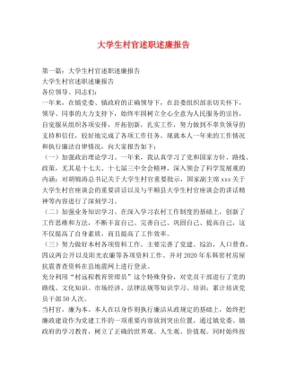 大学生村官述职述廉报告 