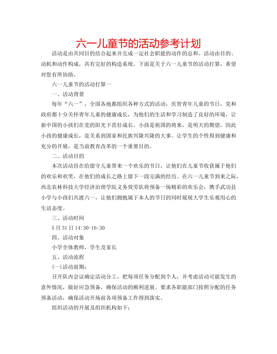 六一儿童节的活动参考计划 _第1页