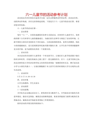 六一儿童节的活动参考计划 