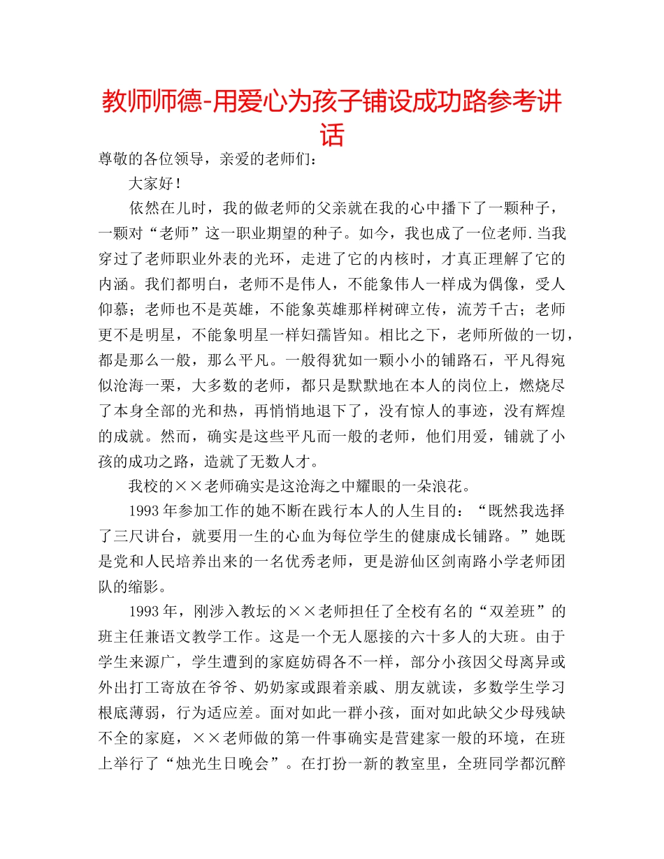 教师师德-用爱心为孩子铺设成功路 _第1页