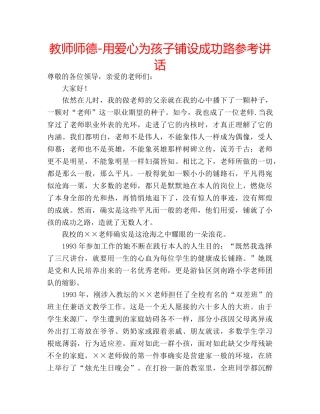 教师师德-用爱心为孩子铺设成功路 