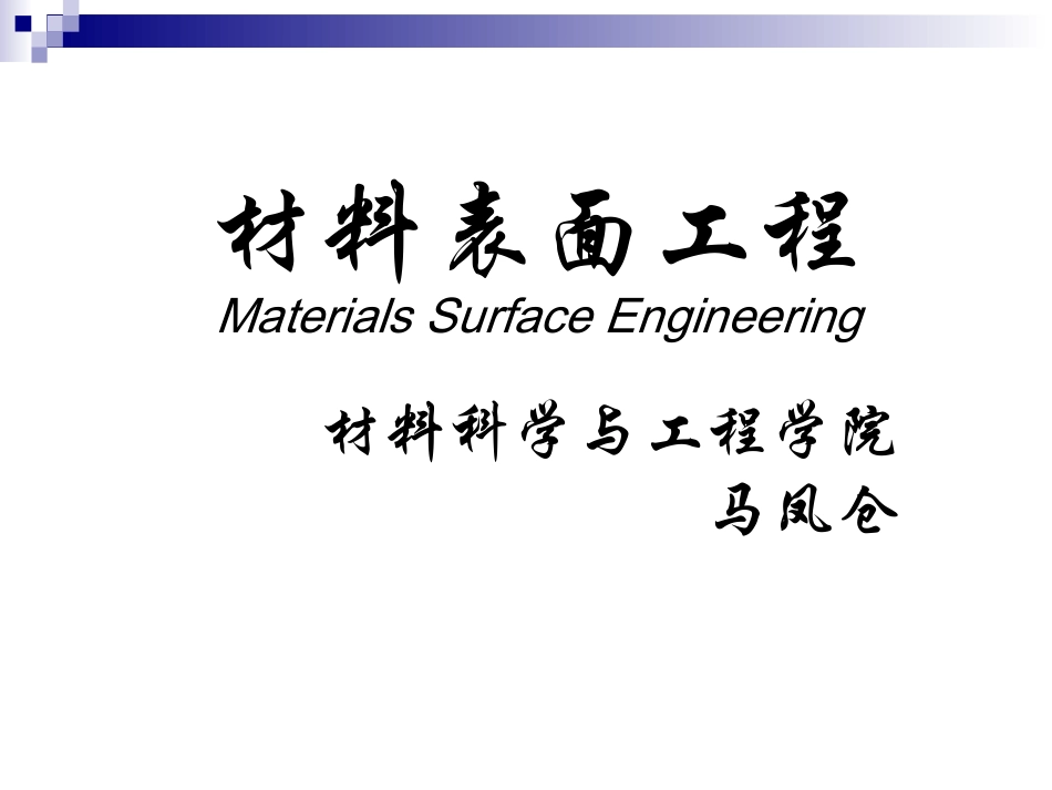 现代表面工程技术_第1页