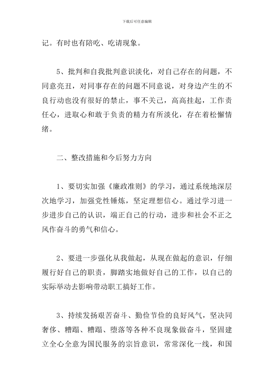 2024党员自纠自查报告_第3页