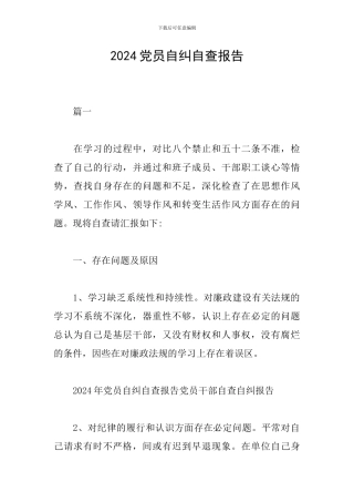 2024党员自纠自查报告
