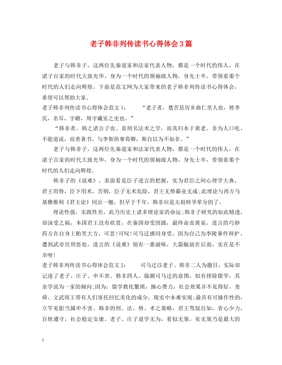 老子韩非列传读书心得体会3篇 _第1页