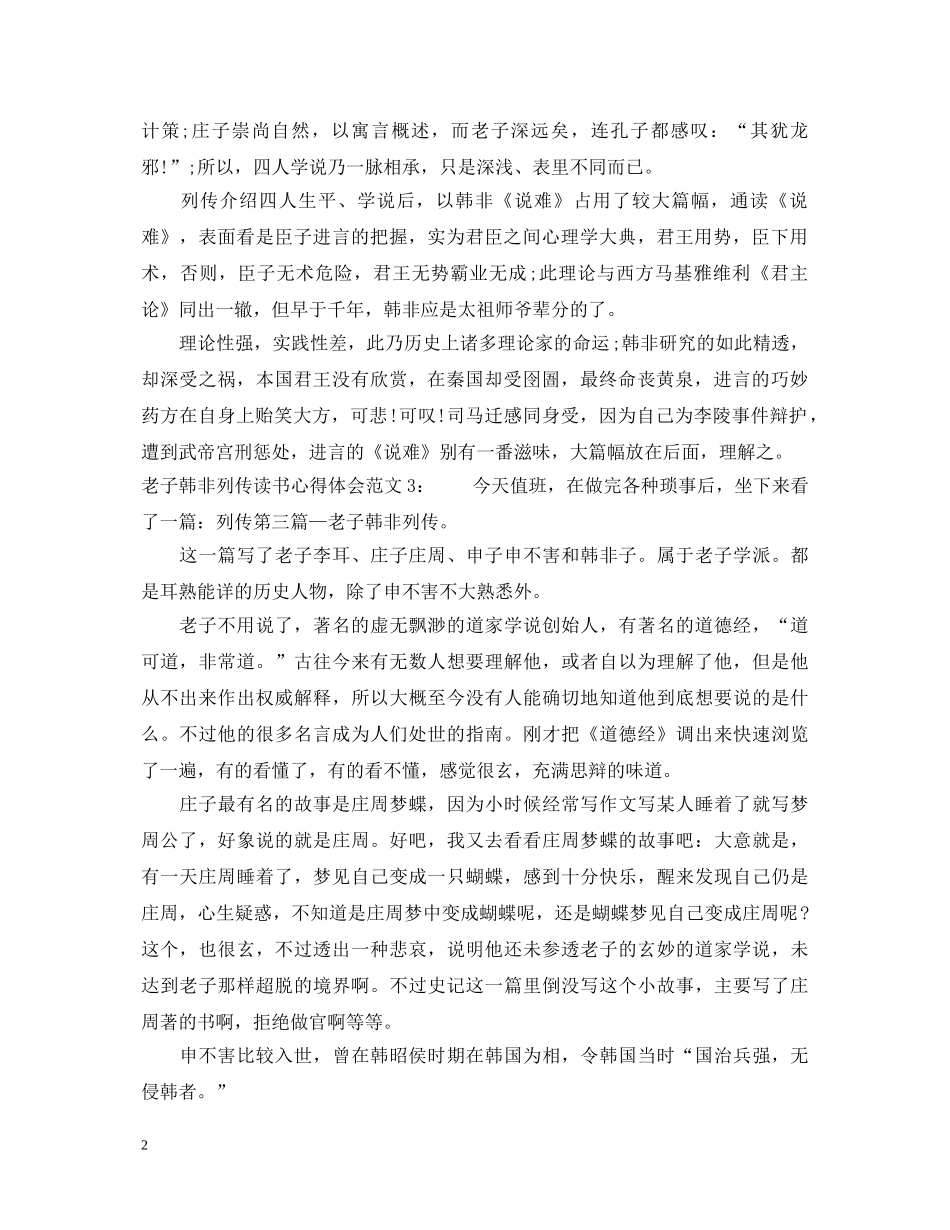 老子韩非列传读书心得体会3篇 _第2页