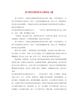 老子韩非列传读书心得体会3篇 