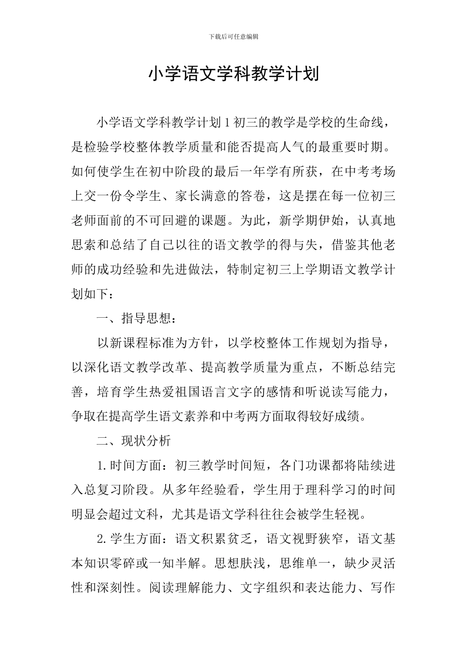 小学语文学科教学计划_第1页