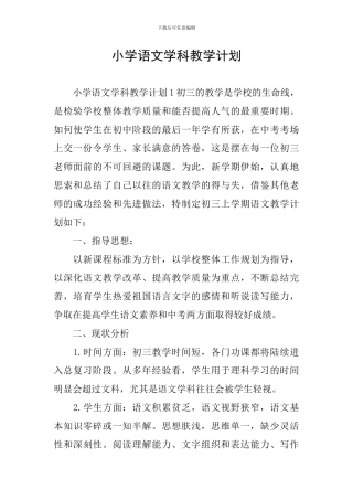 小学语文学科教学计划