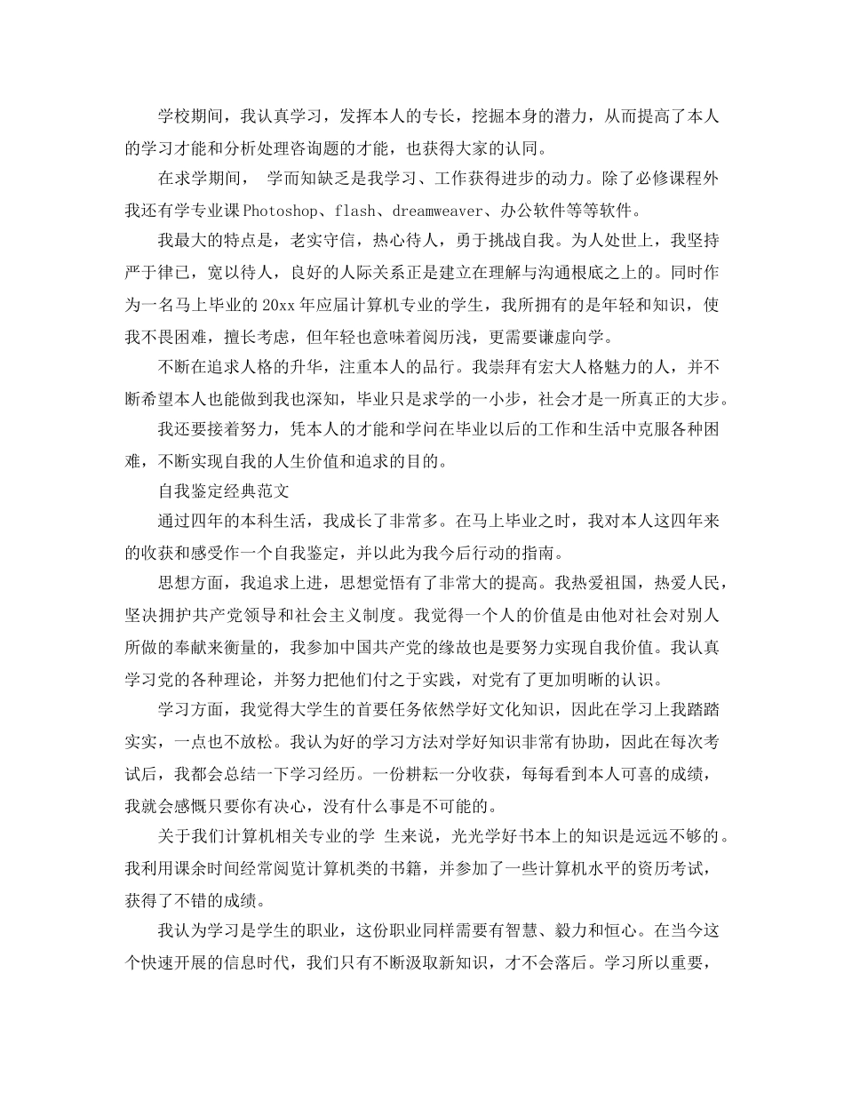 大学毕业推荐表的自我鉴定优秀参考范文应该怎么写 _第2页