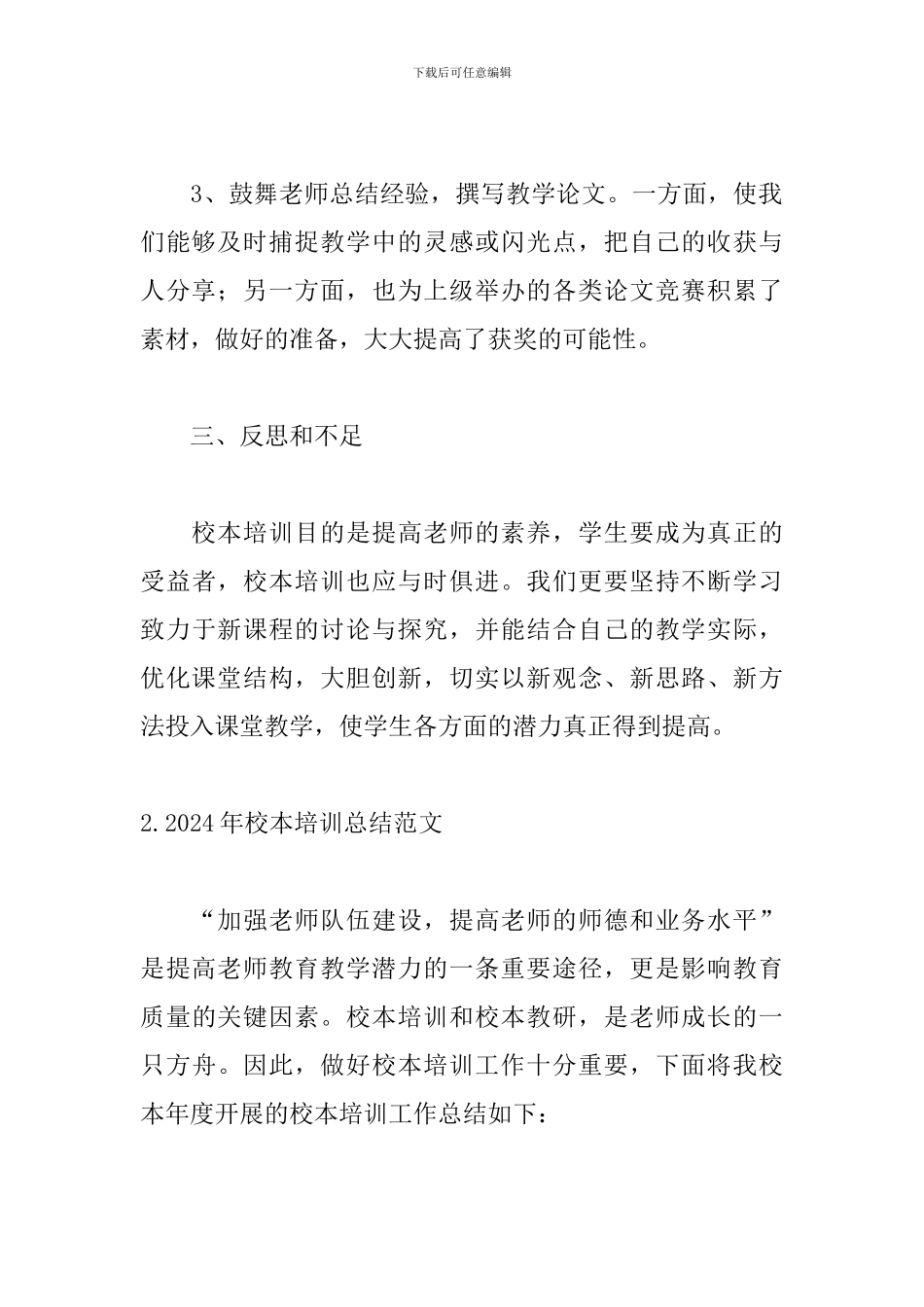 2024年校本培训总结范文_第3页