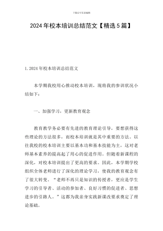 2024年校本培训总结范文