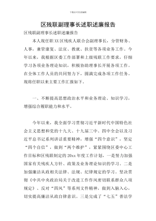 区残联副理事长述职述廉报告