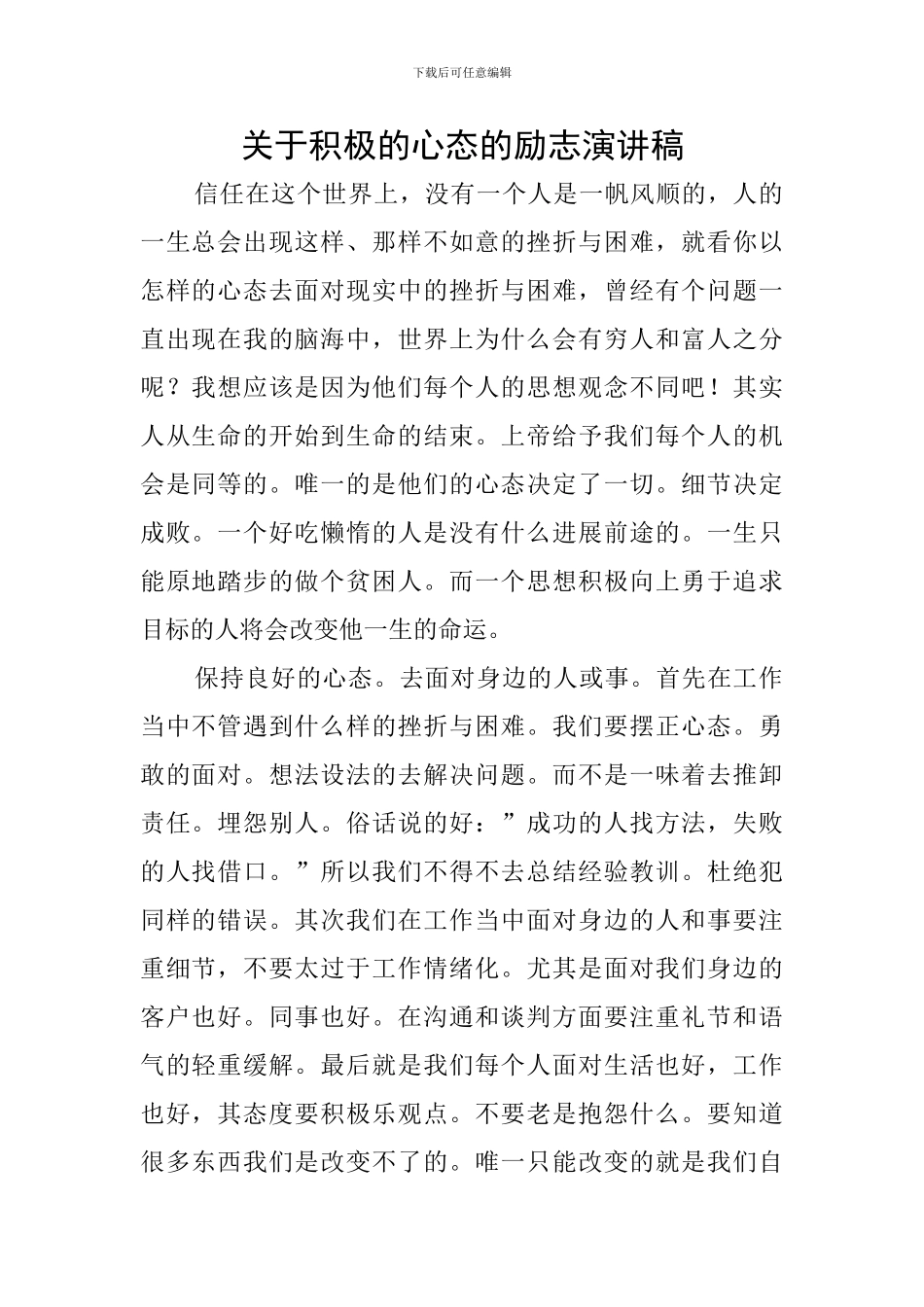 关于积极的心态的励志演讲稿_第1页