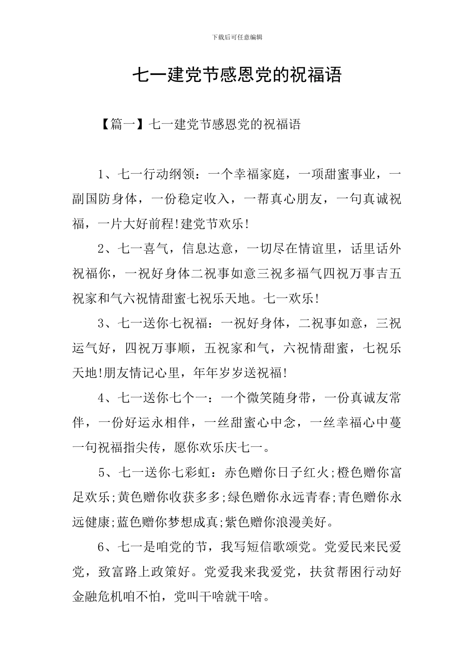 七一建党节感恩党的祝福语_第1页