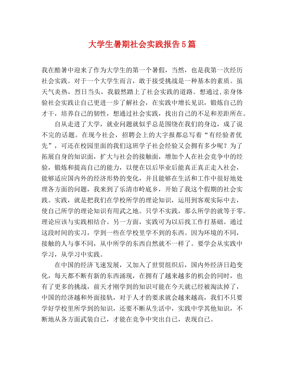 大学生暑期社会实践报告5篇 _第1页