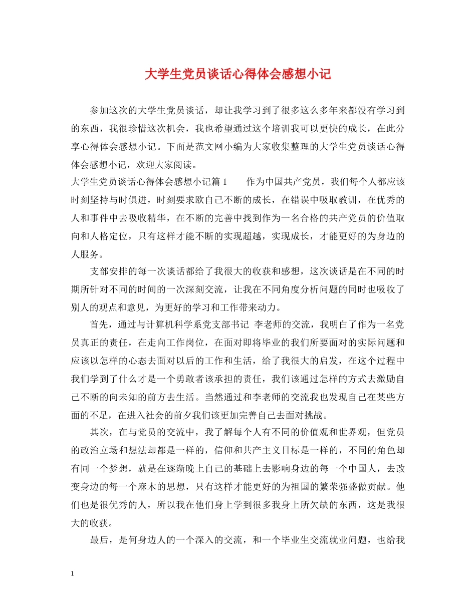 大学生党员谈话心得体会感想小记 _第1页