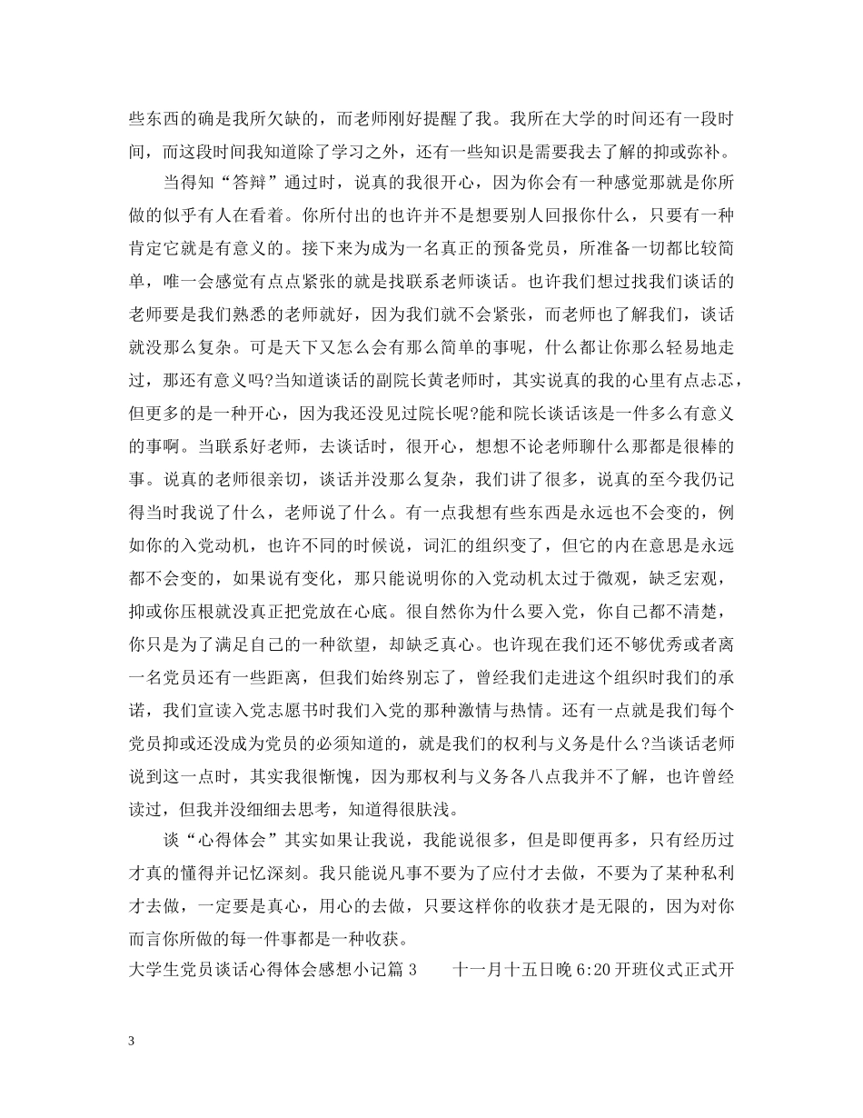 大学生党员谈话心得体会感想小记 _第3页
