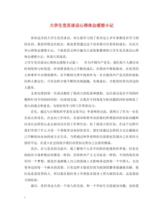 大学生党员谈话心得体会感想小记 