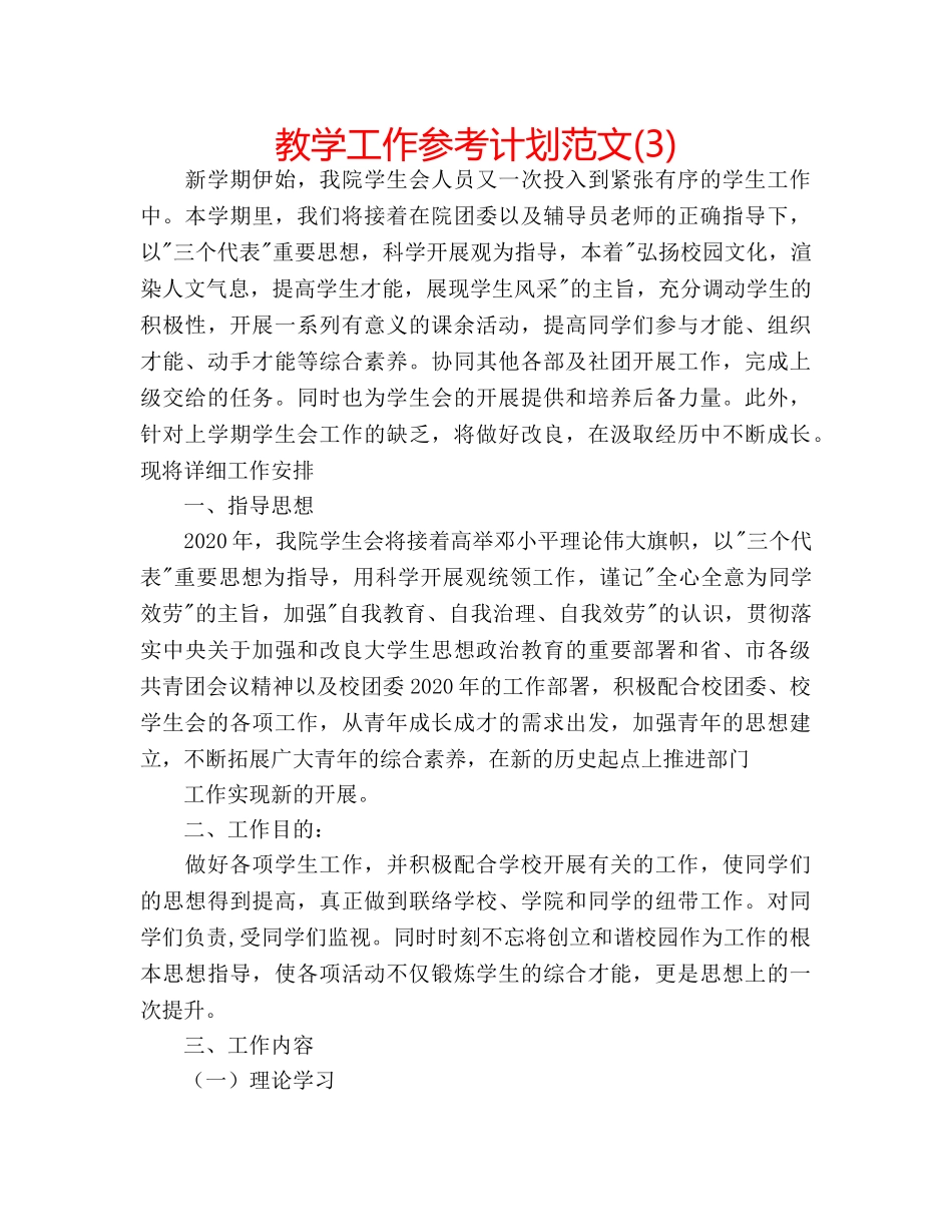 教学工作参考计划范文(3) _第1页