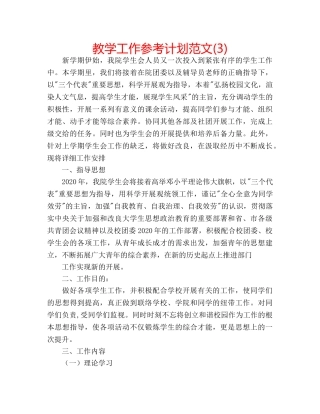 教学工作参考计划范文(3) 