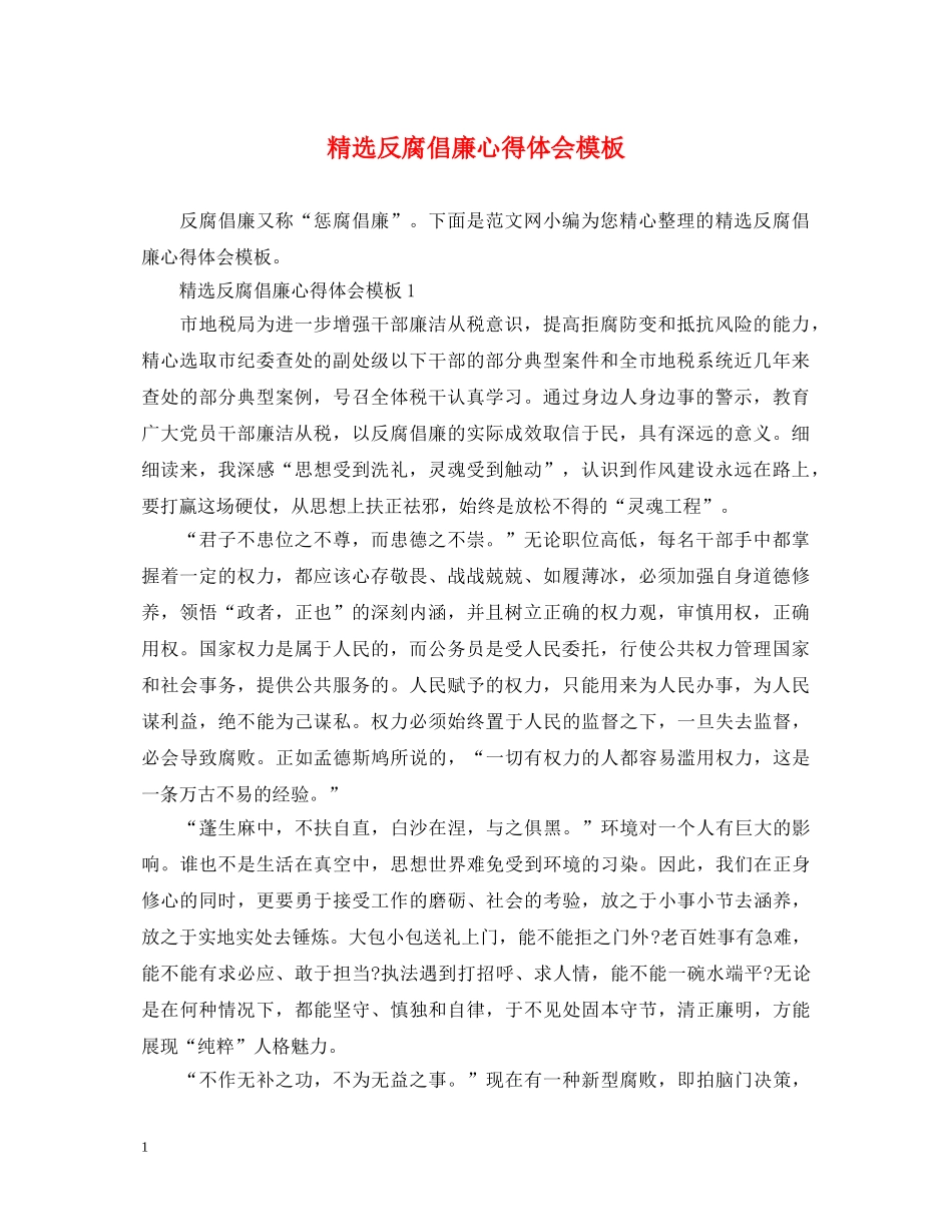 精选反腐倡廉心得体会模板 _第1页