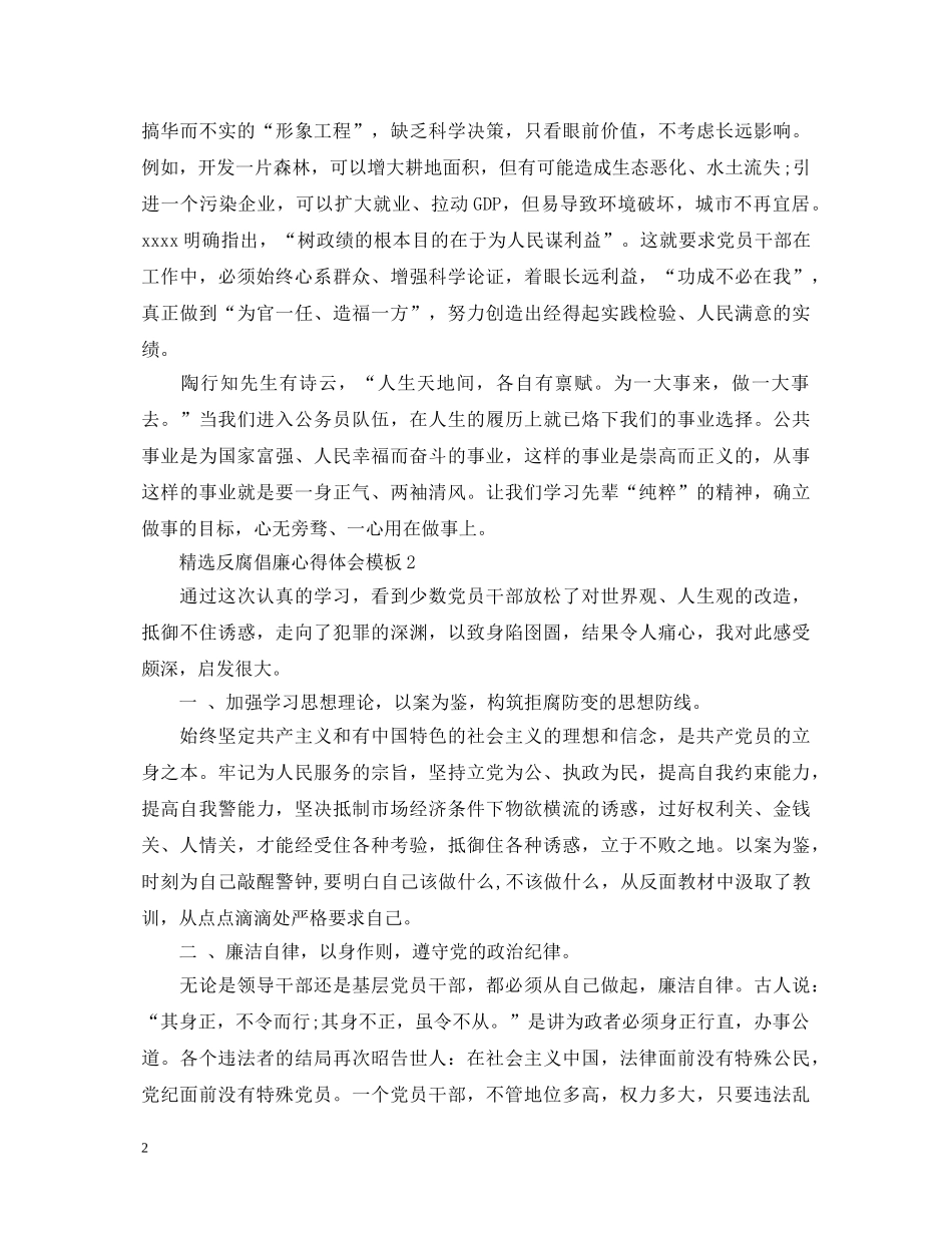 精选反腐倡廉心得体会模板 _第2页