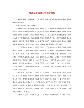 精选反腐倡廉心得体会模板 