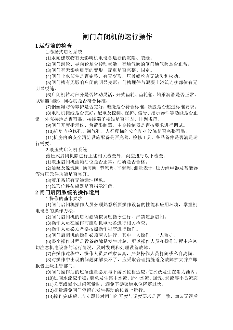 闸门启闭机的运行操作规程_第1页