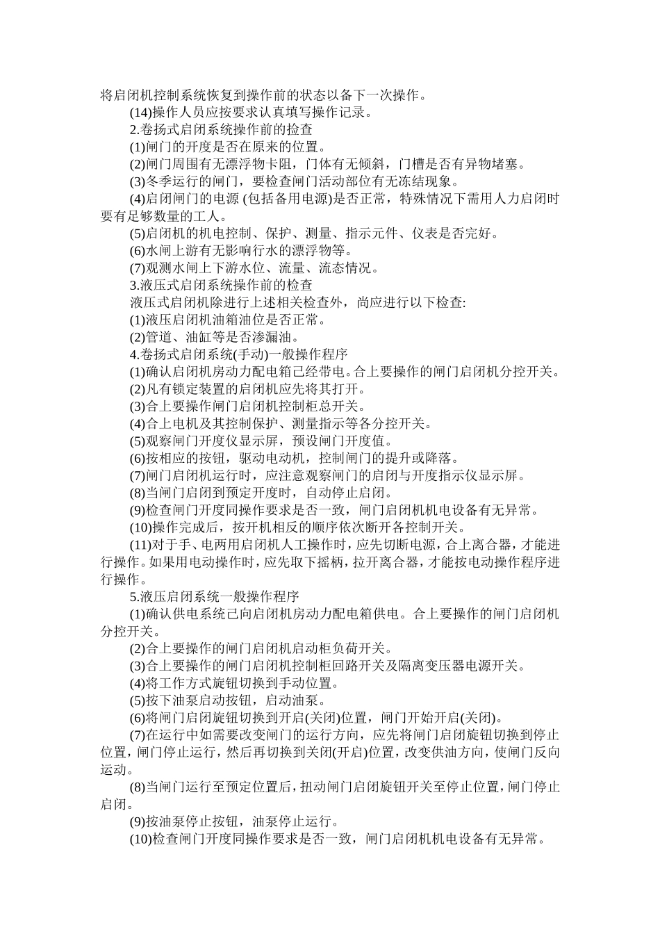 闸门启闭机的运行操作规程_第2页