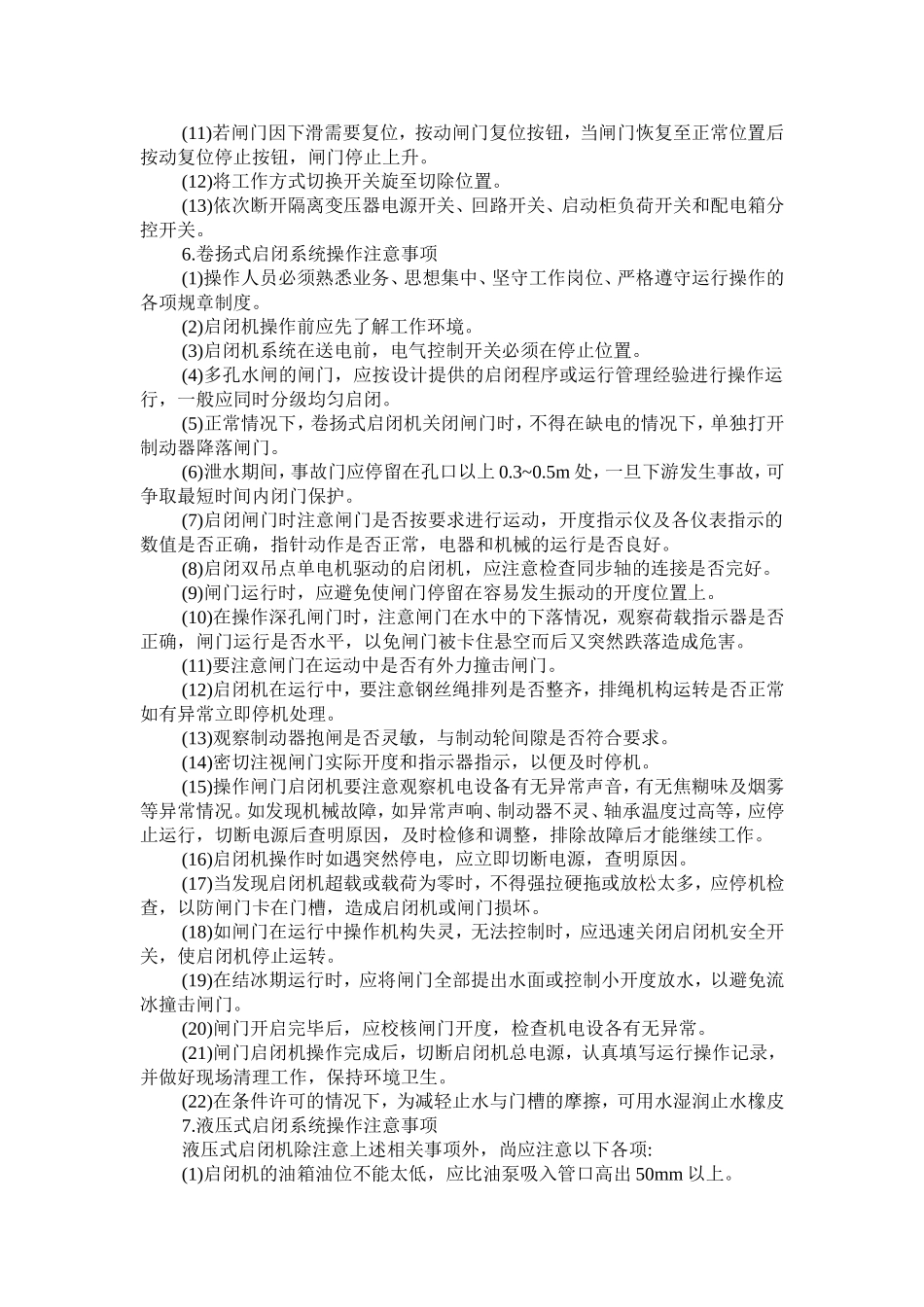 闸门启闭机的运行操作规程_第3页