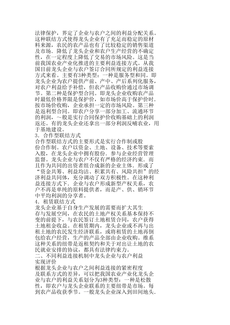 农业产业化龙头企业与农户的利益机制问题探析[1]_第2页