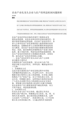 农业产业化龙头企业与农户的利益机制问题探析[1]