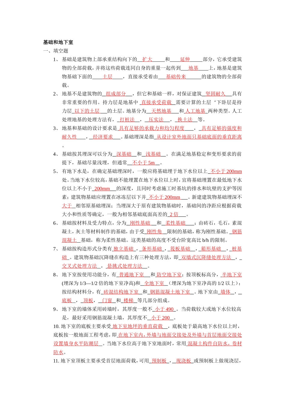 基础和地下室复习_第1页