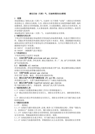 液化石油(天然)气、石油库消防安全管理