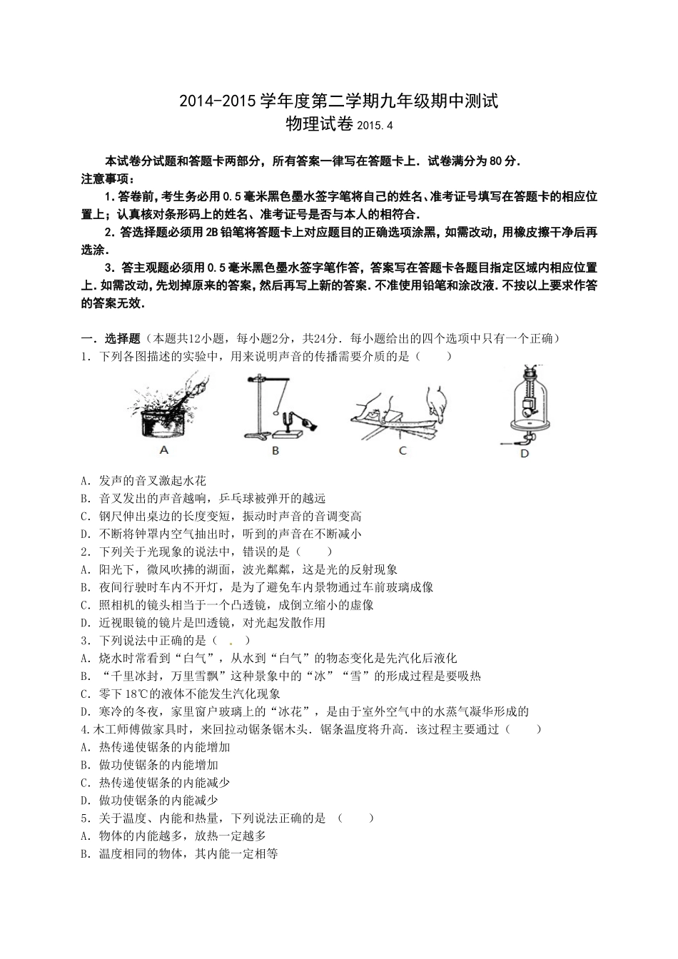 江苏省无锡市新区2015届九年级第一次模拟考试(期中考试)物理试题_第1页