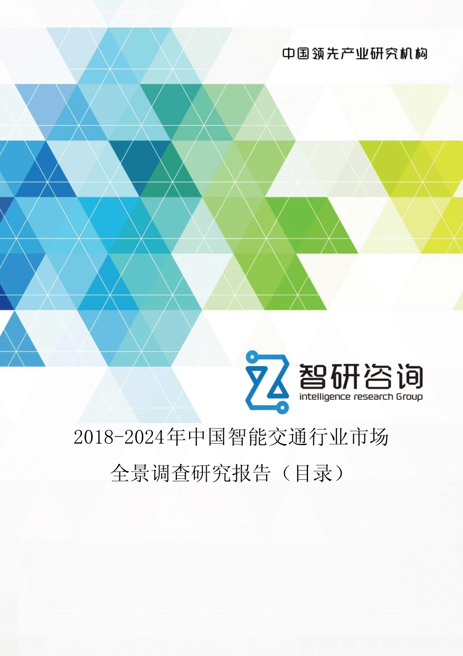 2018-2024年中国智能交通行业市场全景调查研究报告(目录) _第1页