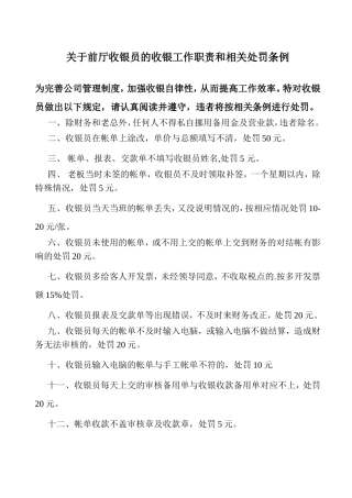 前厅收银员处罚条例