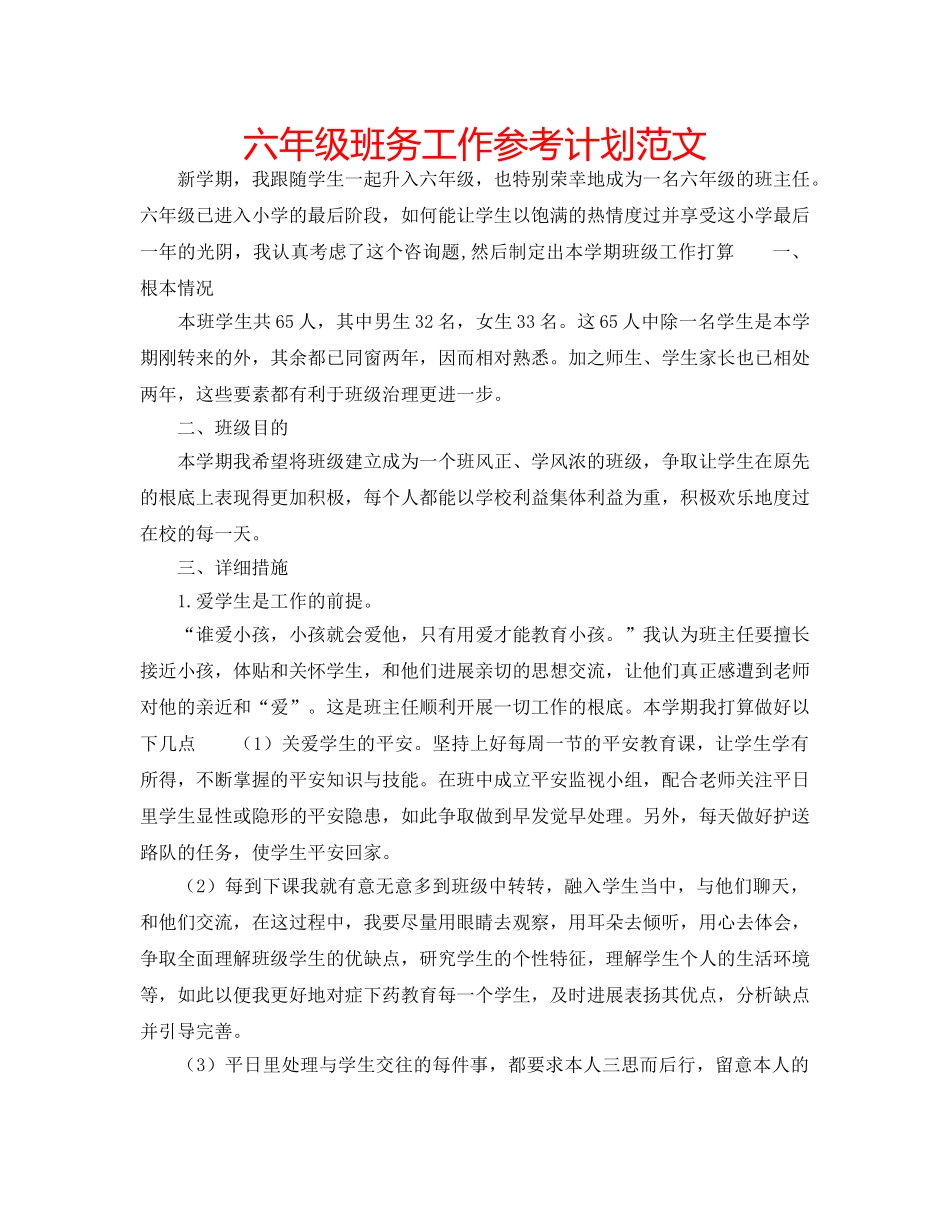 六年级班务工作参考计划范文 _第1页