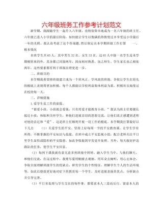 六年级班务工作参考计划范文 