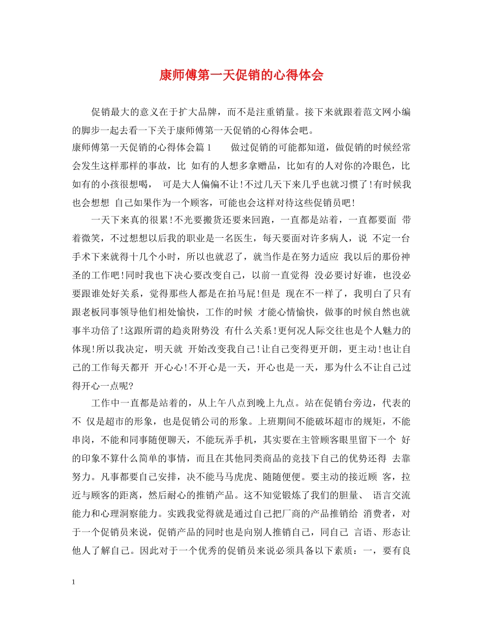 康师傅第一天促销的心得体会 _第1页