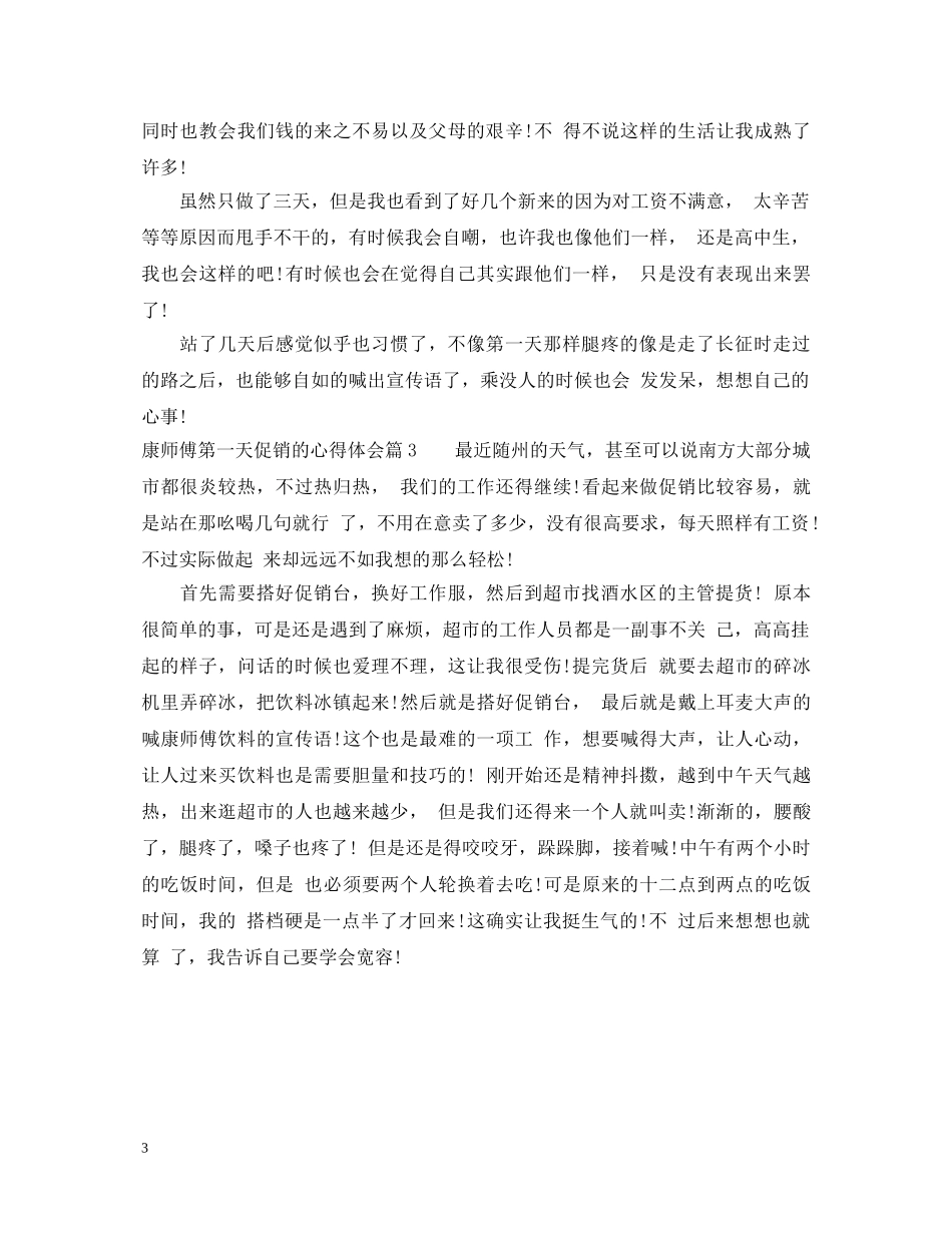 康师傅第一天促销的心得体会 _第3页