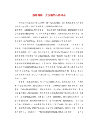 康师傅第一天促销的心得体会 