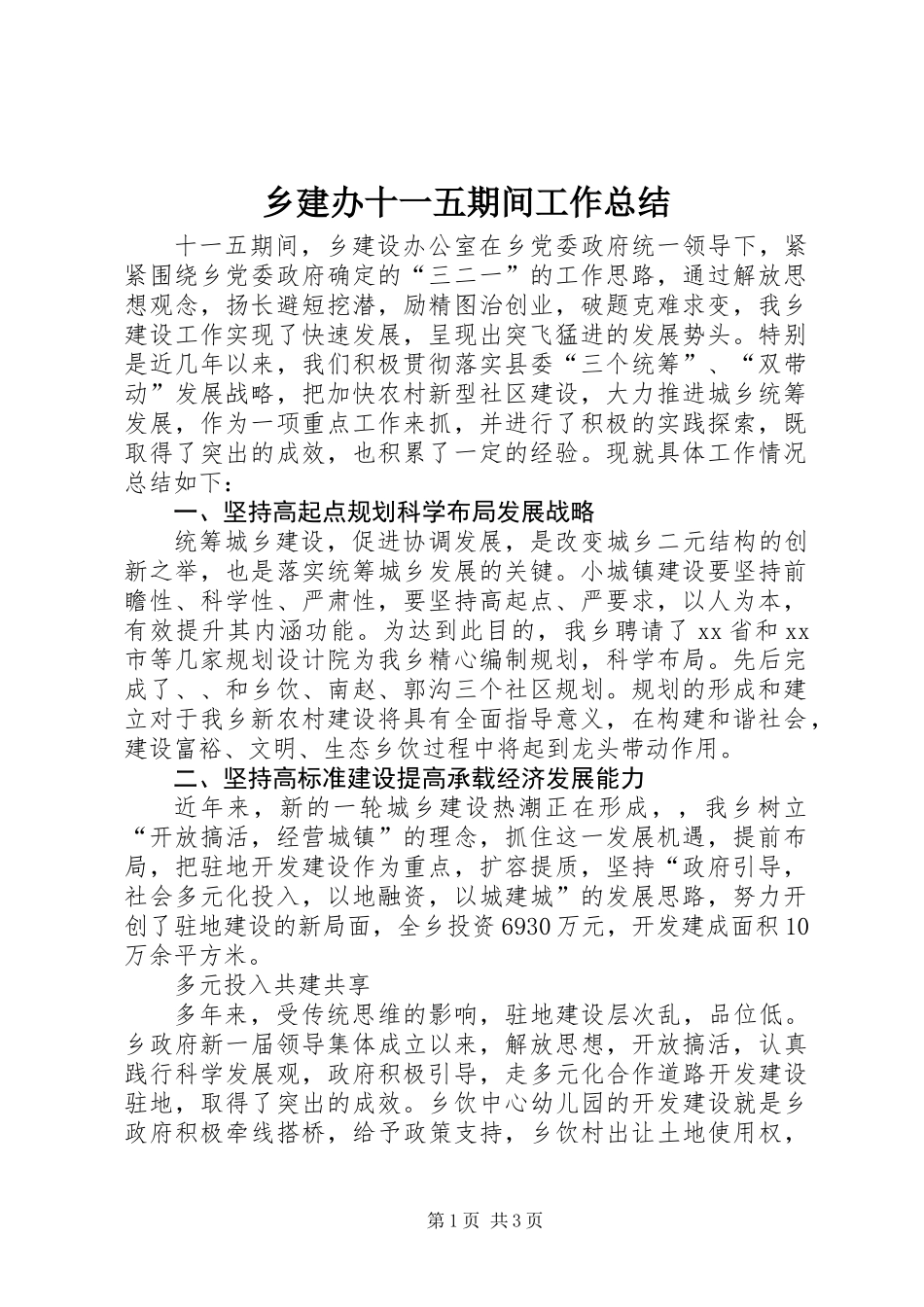 乡建办十一五期间工作总结_第1页