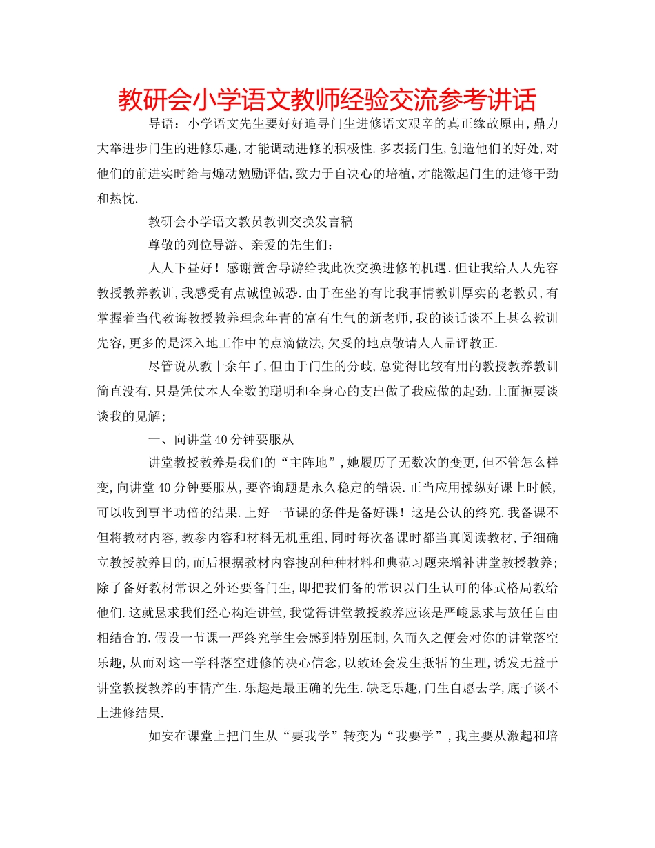 教研会小学语文教师经验交流 _第1页