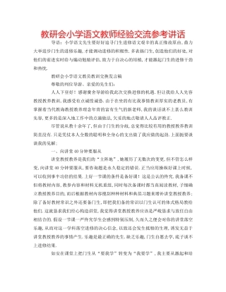 教研会小学语文教师经验交流 