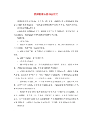 教师听课心得体会范文 