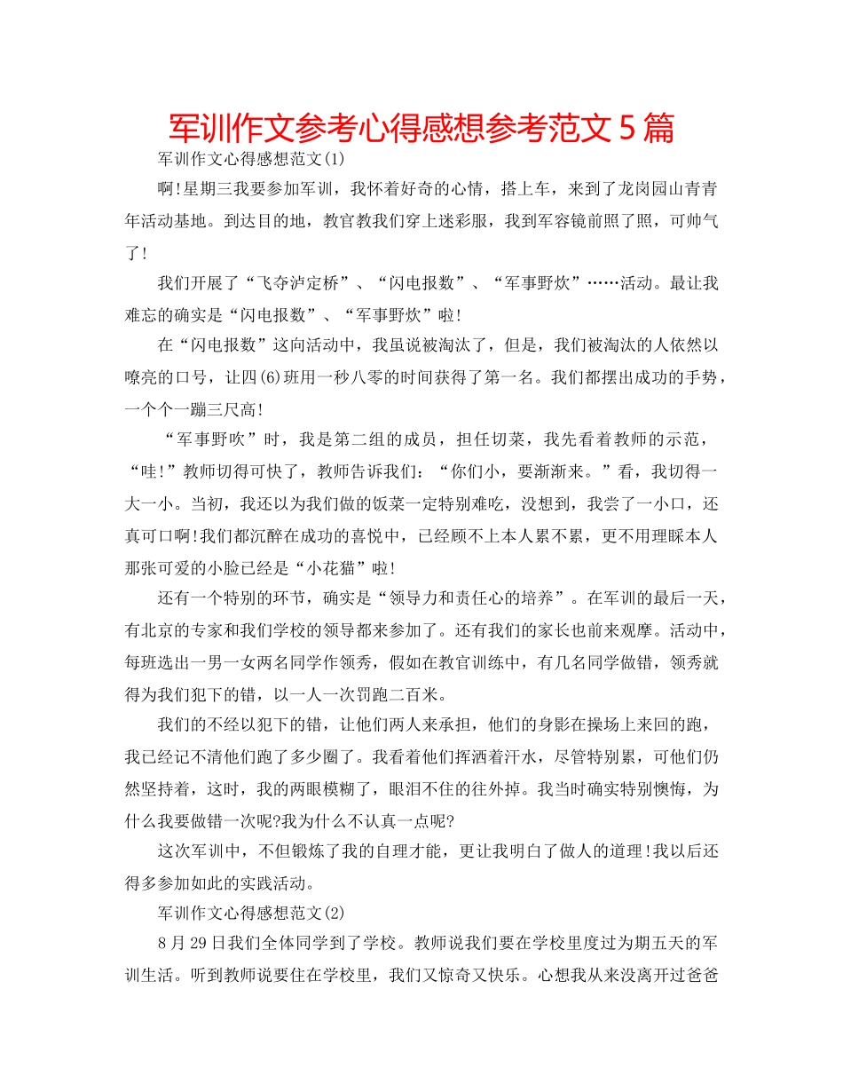 军训作文参考心得感想参考范文5篇 _第1页