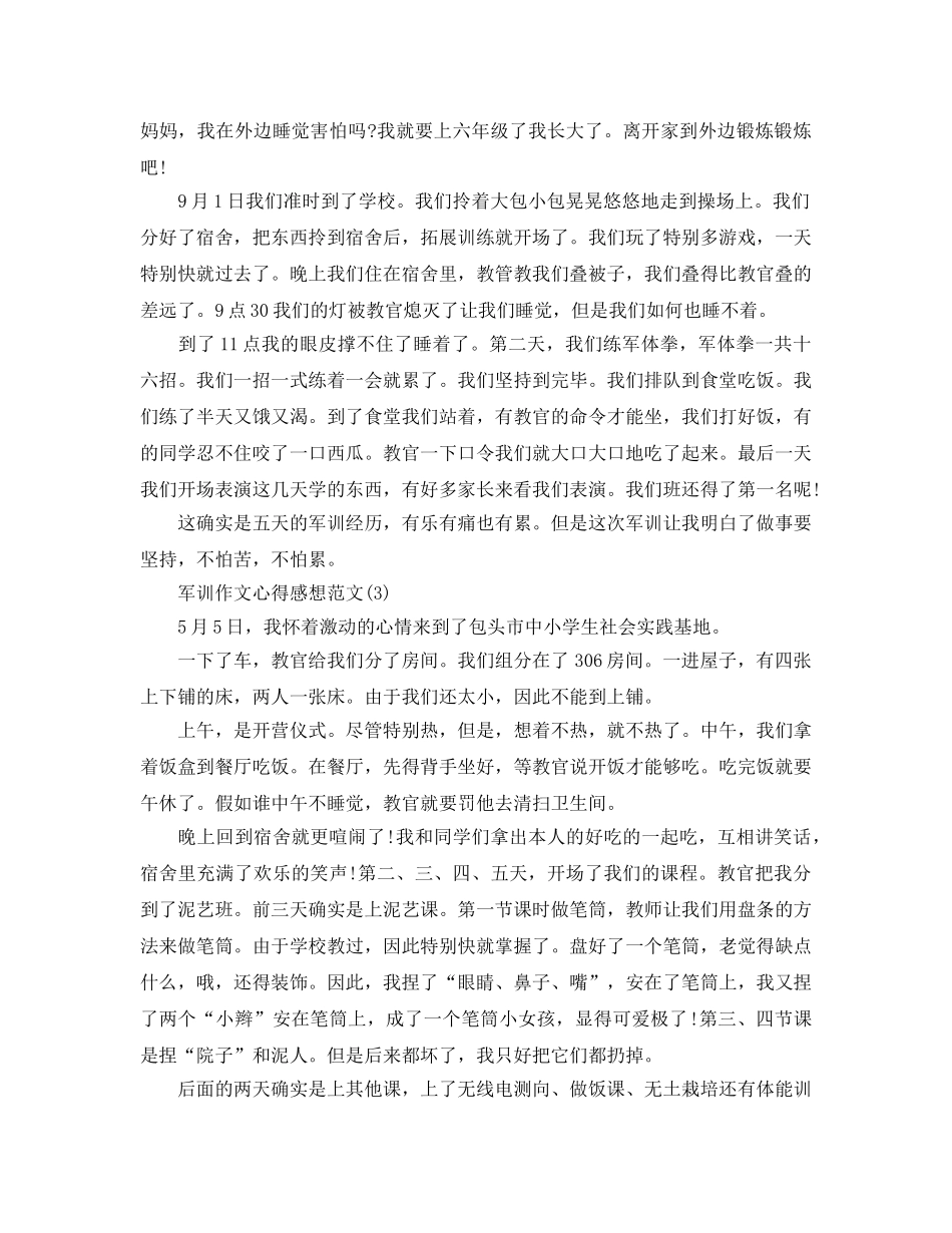 军训作文参考心得感想参考范文5篇 _第2页